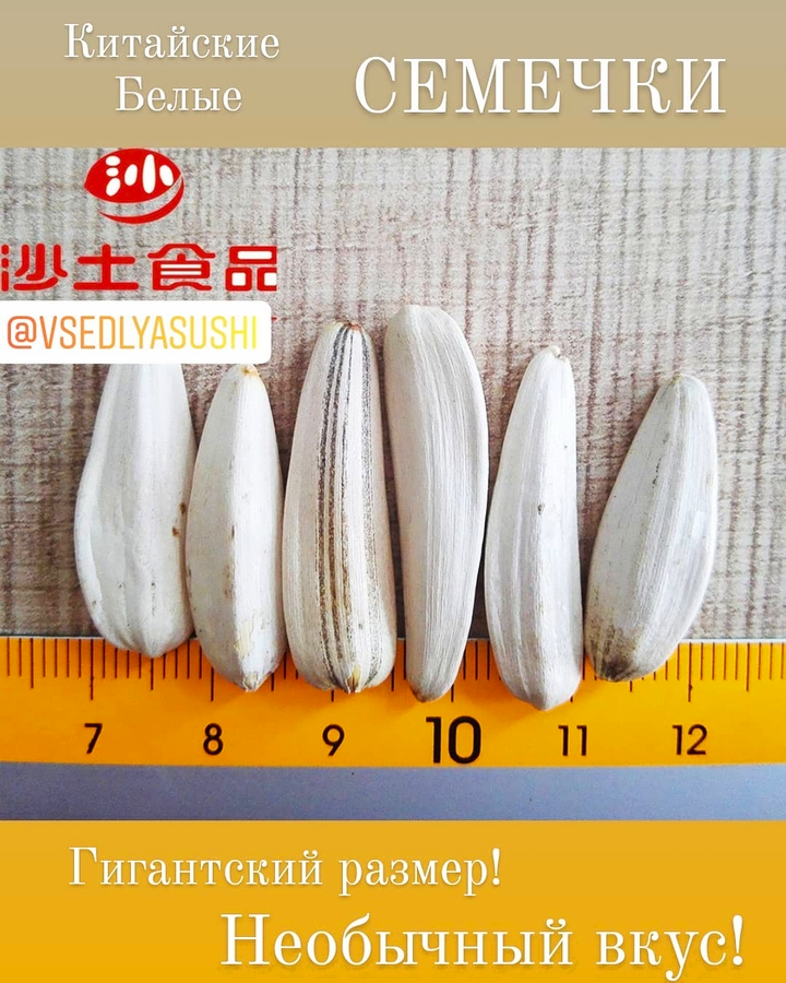 Китайские белые семечки