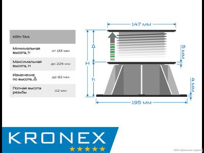 Регулируемая опора KRONEX 133-225 мм