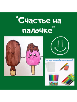 Презентация "Счастье на палочке"