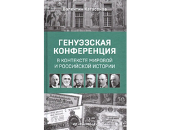 Генуэзская конференция в контексте мировой и российской истории. Валентин Катасонов