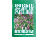 Воронина Е.П., Горбунов Ю. Н., Горбунова Е.О. Новые ароматические растения для Нечерноземья. М.: 2001