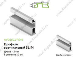 Вертикальный профиль Slim Line L=...мм. матовый хром AV0650.VP540.SLMAN.CJ ARISTO