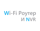 Wi-Fi роутер и NVR