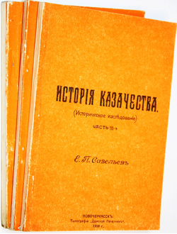 Савельев Е. Древняя история казачества. Репринт издания 1915 года. Ростов-на-Дону: Памятники Отечества. 1990г.