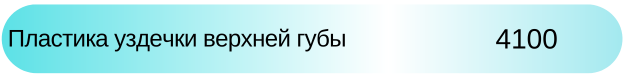 Пластика уздечки верхней губы Новосибирск цена в Адентал