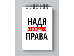 Блокнот Надя Всегда Права