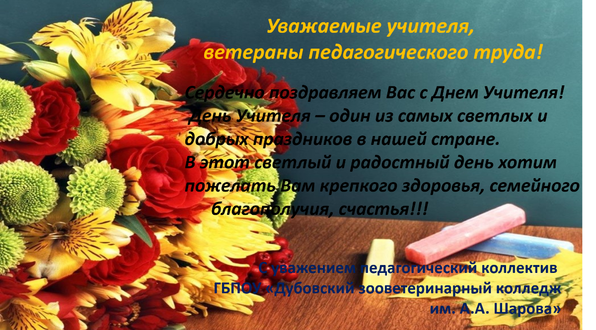 Поздравить ветеранов труда. Поздравление ветеранов педагогического труда. Поздравление с днем учителя ветеранов педагогического труда. Открытка ветерану педагогического труда. Открытка ко Дню учителя ветеранам педагогического труда.