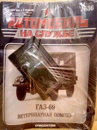 &quot;Автомобиль на службе&quot; журнал № 37 с моделью ГАЗ-69 (Ветеринарная помощь)