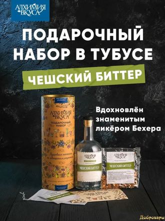 Подарочный набор в тубусе Алхимия вкуса Чешский биттер (1 бутылка)