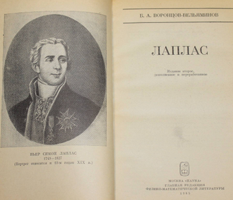 Воронцов-Вельяминов Б.А. Лаплас. М.: Наука. 1985г.