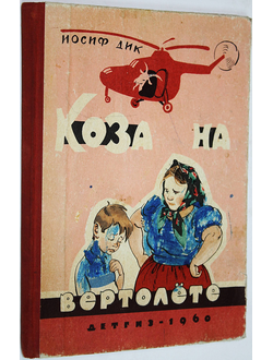 Дик Иосиф. Коза на вертолете. М.: Детгиз. 1960г.