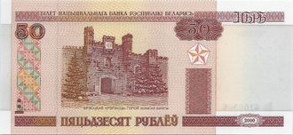 50 рублей. Беларусь, 2000 год