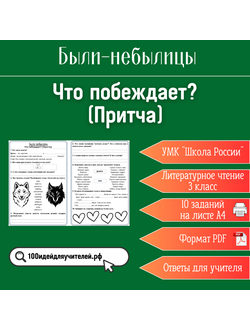 Рабочий лист. 3 класс. Что побеждает? (Притча). Раздел "Были-небылицы"