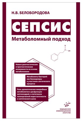 Сепсис. Метаболомный подход. Белобородова Н.В. &quot;МИА&quot; (Медицинское информационное агентство). 2018