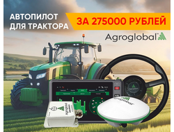 Система автоматического электрического подруливающего устройства на базе системы агронавигации АТ7 AGN-EAS-02