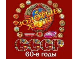 Флешка Золотые хиты СССР. 60-е годы