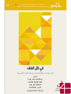 В тени насилия: политика, экономика и проблемы развития в развивающихся странах