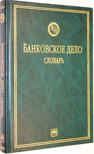 Банковское дело. Словарь. Ред. Миронова Л.Е. М.: Инфра-М. 2001г.