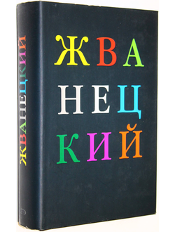 Жванецкий М. Избранное. М.: Эксмо. 2008г.