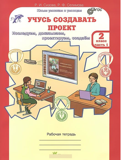 Сизова Р. Учусь создавать проект.2 класс. Рабочая тетрадь. ФГОС. Часть 1,2. (продажа комплектом)