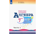 Миндюк Алгебра 7 кл Рабочая тетрадь в двух частях к УМК Макарычев (Комплект) (Просв.)