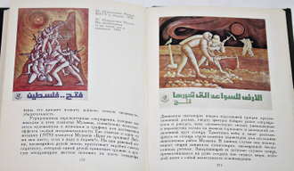 Бердников А. Ф. Сердюк Е. А. Современное искусство арабского народа Палестины. М.: Искусство. 1982г.