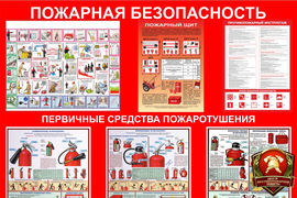 Изготовление информационных стендов по пожарной безопасности и охране труда