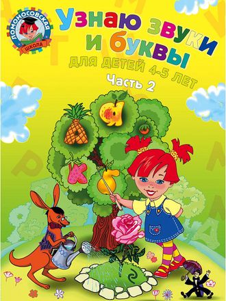 Узнаю звуки и буквы: для детей 4-5 лет. Часть 2. Ломоносовская школа /Пятак(Эксмо)