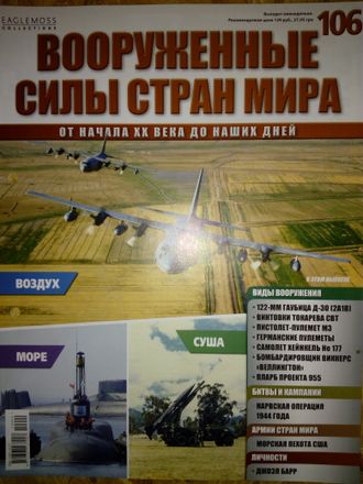 Журнал &quot;Вооруженные силы стран мира&quot; №106