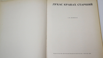 Немилов А.Н. Лукас Кранах Старший. М.: Изобразительное искусство. 1973г.