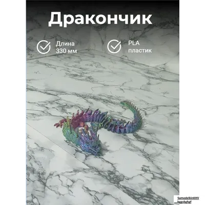 Дракон подвижной