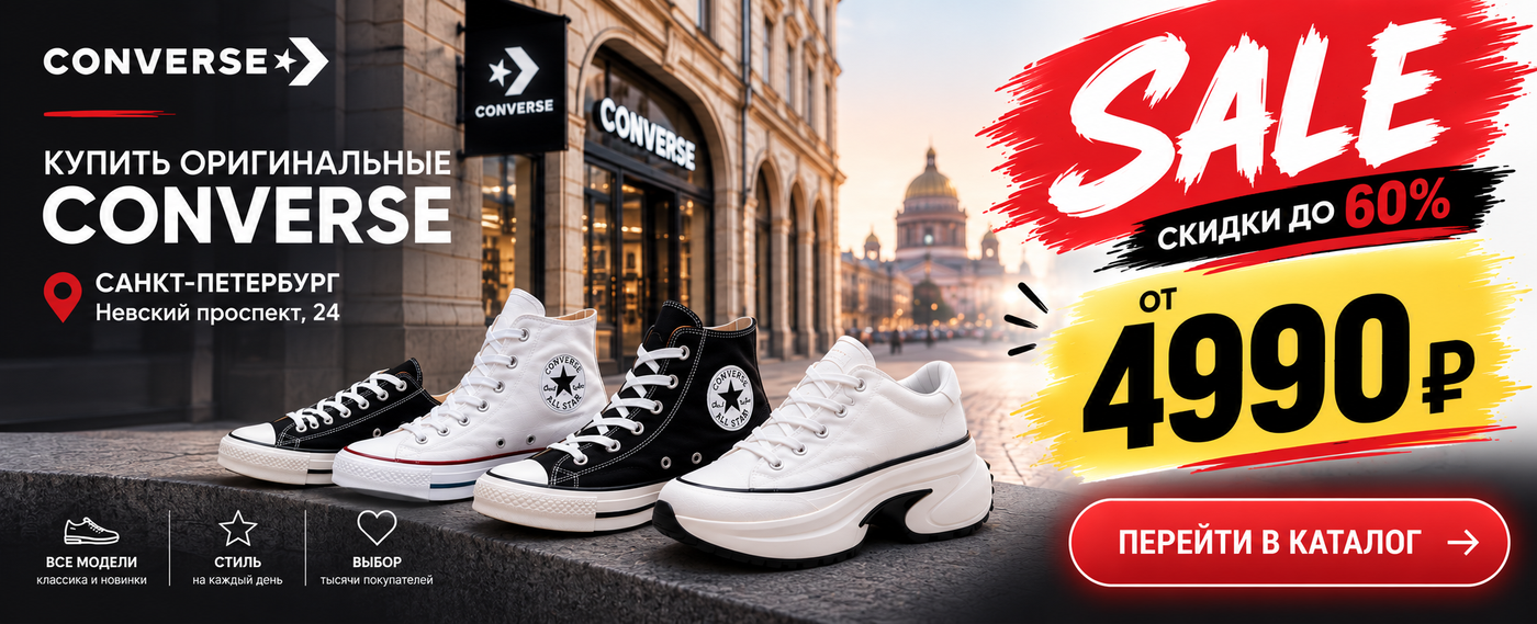 кеды Converse купить в СПб