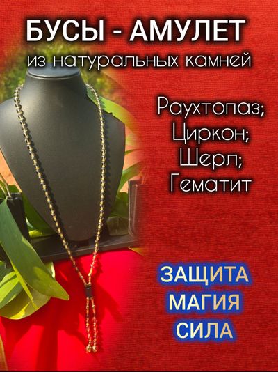 Бусы амулет из раухтопаза с шерлом и цирконами (унисекс).