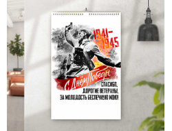 Календарь перекидной на 9 Мая, День Победы В атаку!