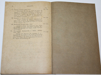 Очерки истории Византии. Вып. 1. СПб.: Тип. В.Безобразов и К., 1912.