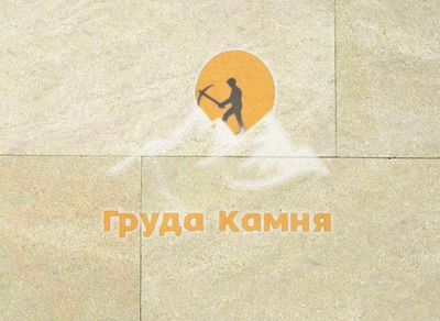 Акушинский камень светло-жёлтый