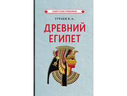 Древний Египет. Тураев Б.А. (1922)