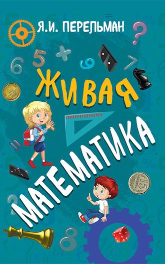 Живая математика. Перельман Я. И. Советское наследие.