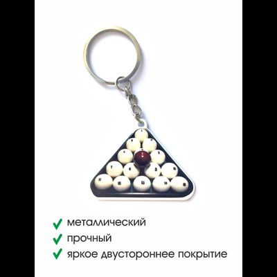 Брелок металлический БИЛЬЯРДНЫЕ ШАРЫ