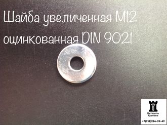 Шайба М12 увеличенная оцинкованная DIN 9021