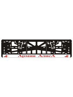 АРМИЯ АЛИСА