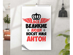 Календарь перекидной #12 Антон