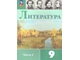 Коровина Литература 9кл Учебник в двух частях (Комплект) (Просв.)