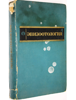 Эпизоотология. Под ред. проф. Р.Ф.Сосова. М.: Колос. 1974г.