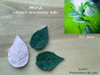 Молд «Лист малины #8» (ELF_decor)