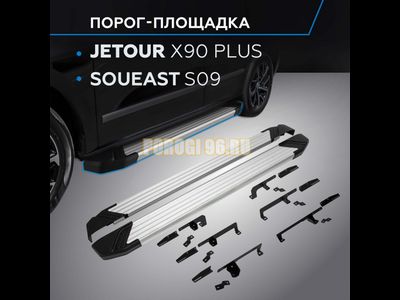 Пороги "Start" для Soueast S09 2024-