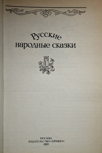 Русские народные сказки. М.: Правда. 1985 г.