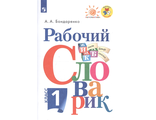 Бондаренко Рабочий словарик 1кл. (Перспектива) (Просв.)