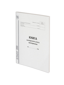 Книга складского учета материалов форма М-17, 96 л., картон, типографский блок, А4 (200х290 мм), STAFF, 130242