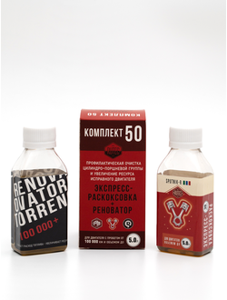 Комплект 50 - Sputnik-R + Renovator для двигателя объемом до 5,0 л.